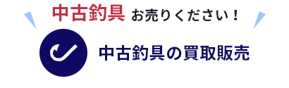 中古釣具の買取販売