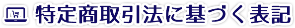 特定商取引法に基づく表記